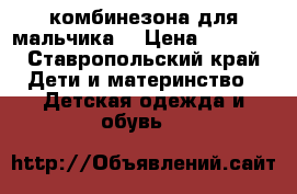 4 комбинезона для мальчика  › Цена ­ 1 000 - Ставропольский край Дети и материнство » Детская одежда и обувь   